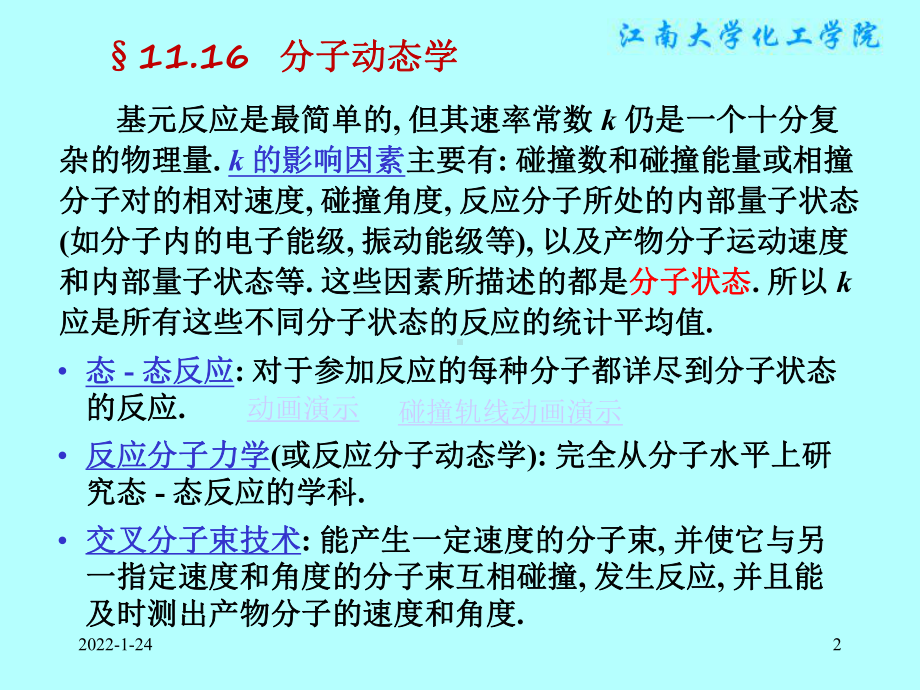 物理化学课件：§11.16 （不讲） 分子动态学.ppt_第2页