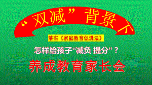 “双减”与《家庭教育促进法》背景下养成教育家长会ppt（优秀课件）.pptx