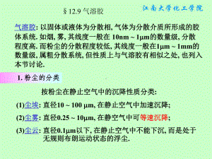 物理化学课件：§12.9 气溶胶.ppt