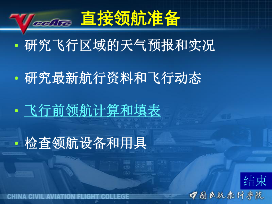 民航领航课件：4[1].6地标罗盘领航地面准备.ppt_第3页