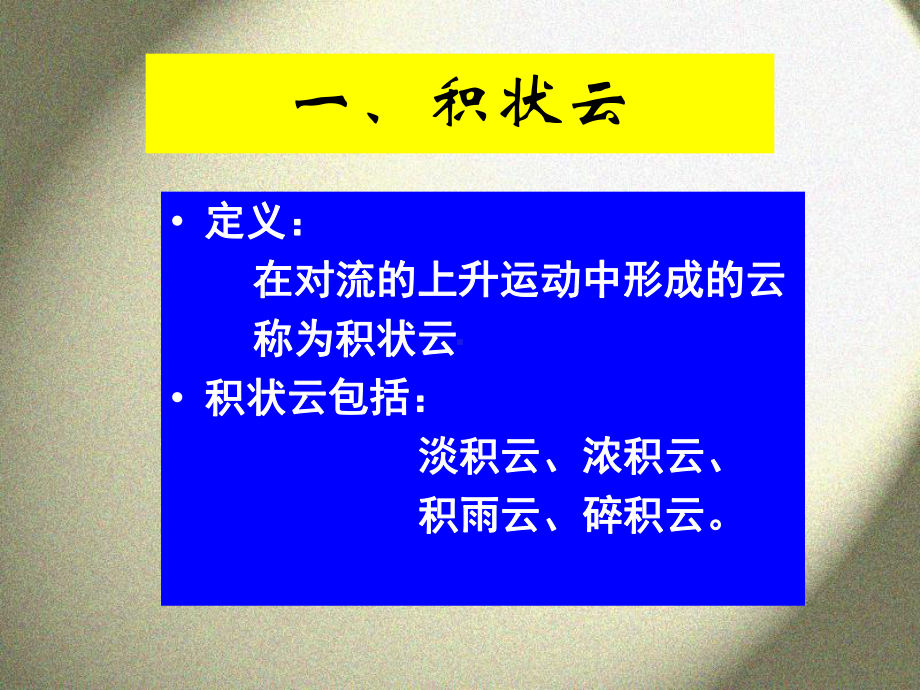 气象课件：2[1].2 云的形成与天气.ppt_第3页