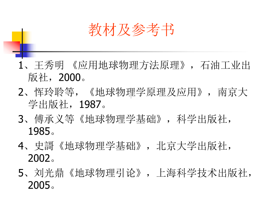 应用地球物理导论.ppt_第2页