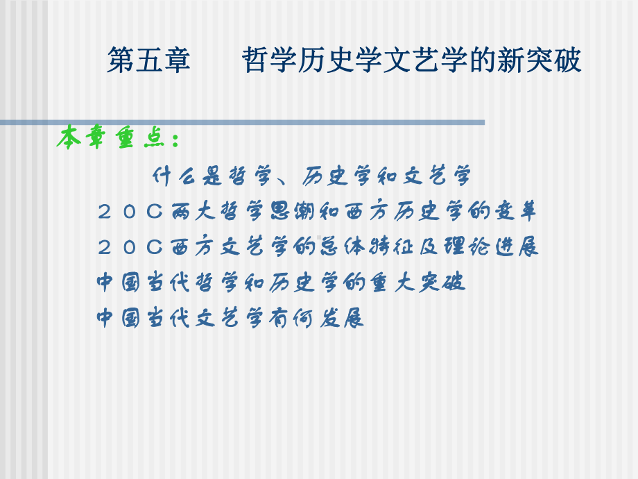 人文社会科学基本知识课件：哲学历史学文艺学的新突破(1).ppt_第1页