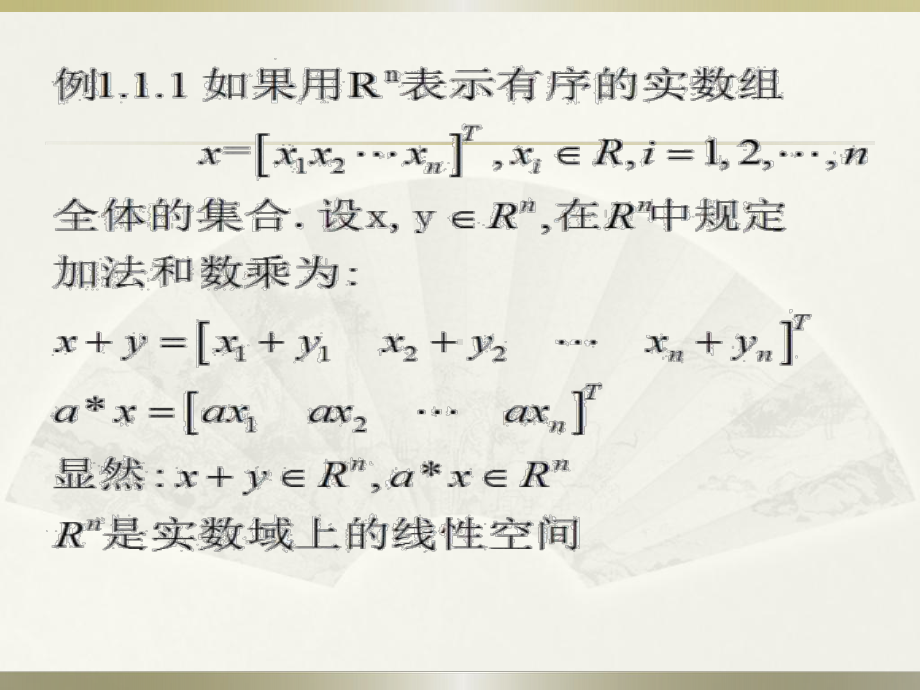 张治国 线性系统理论1数学基础.ppt_第3页