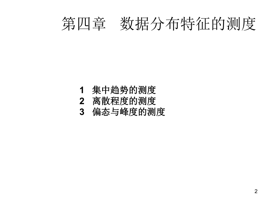 地质数据处理课件：4-数据分布的特征和测度.ppt_第2页