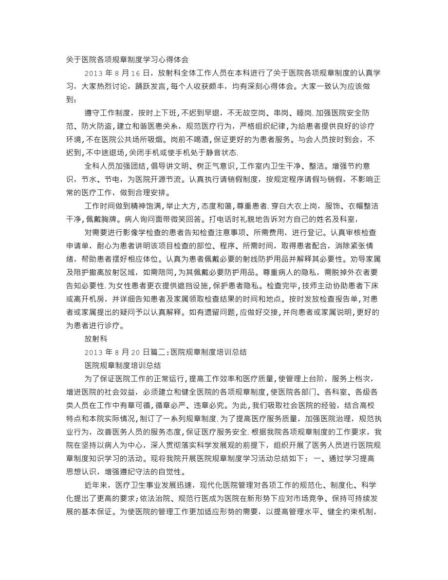 医院规章制度学习心得.doc_第1页