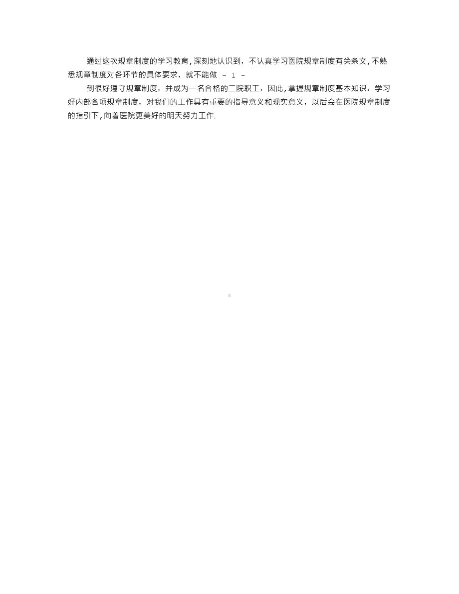 医院规章制度学习心得.doc_第3页