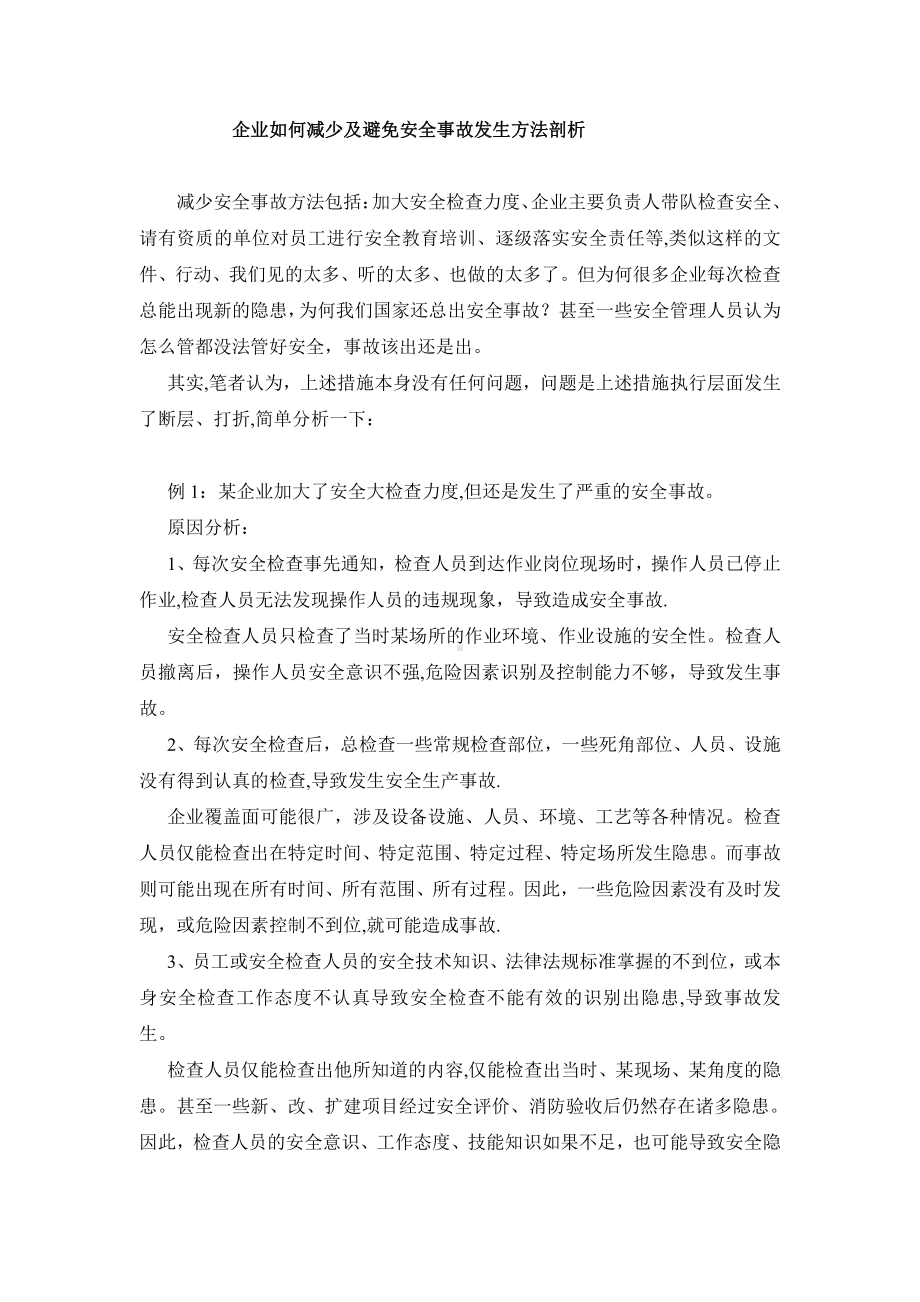 企业如何减少和避免安全生产事故发生方法剖析—必看.doc_第1页