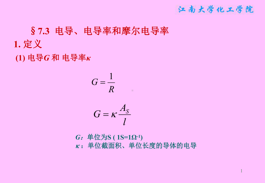 物理化学课件：§7.3电导、电导率和摩尔电导率.ppt_第1页