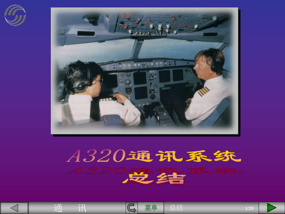 空客课件：A320通讯系统总结.pps_第1页