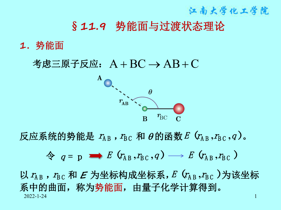 物理化学课件：§11.9（不讲）势能面与过渡状态理论.ppt_第1页