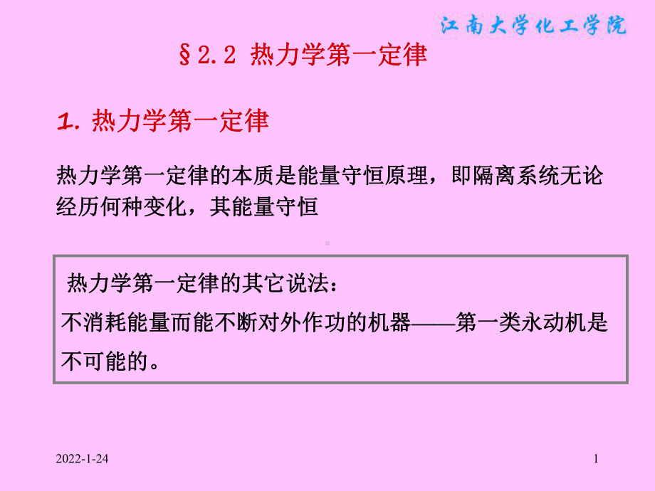 物理化学课件：§2.2 热力学第一定律.ppt_第1页