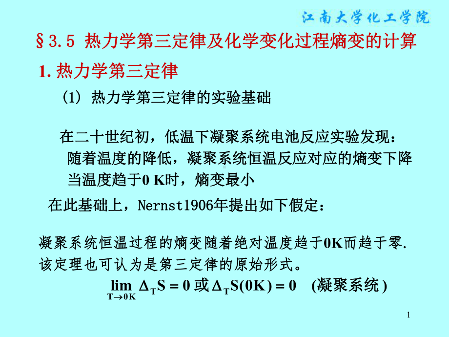 物理化学课件：§3.5 热力学第三定律及化学变化过程熵变的计算.ppt_第1页