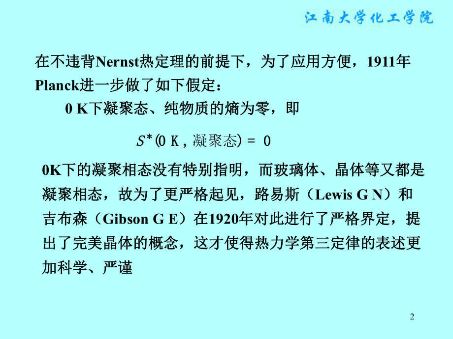 物理化学课件：§3.5 热力学第三定律及化学变化过程熵变的计算.ppt_第2页