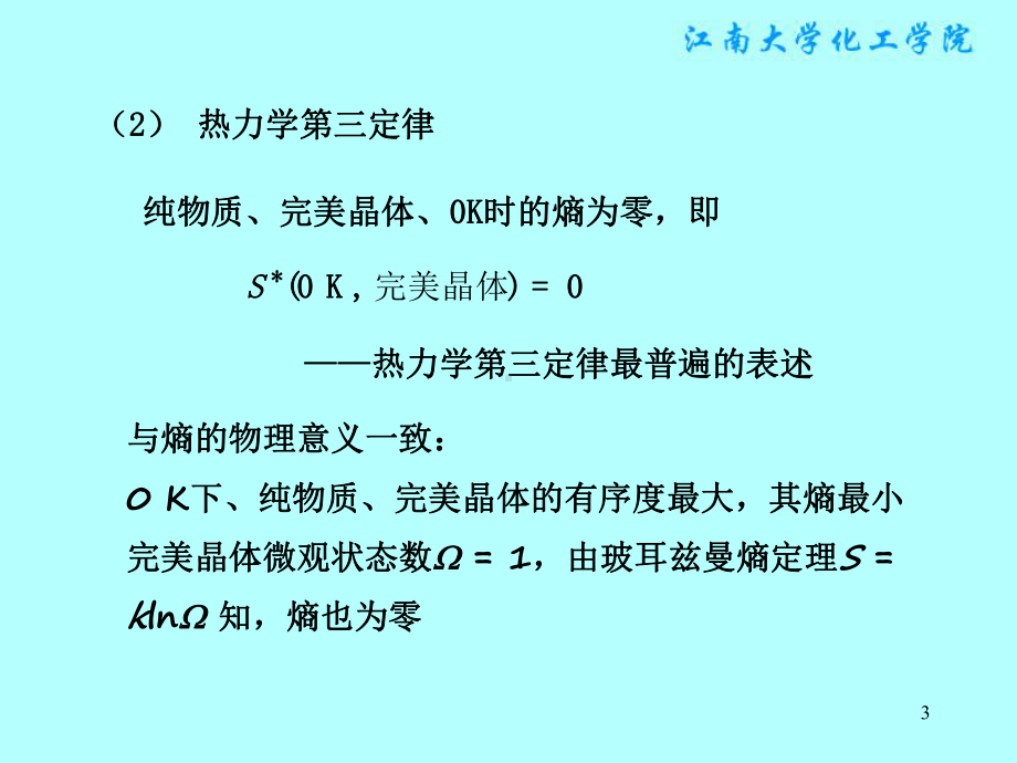 物理化学课件：§3.5 热力学第三定律及化学变化过程熵变的计算.ppt_第3页