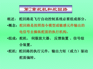 飞行控制课件：第2章舵回路.ppt