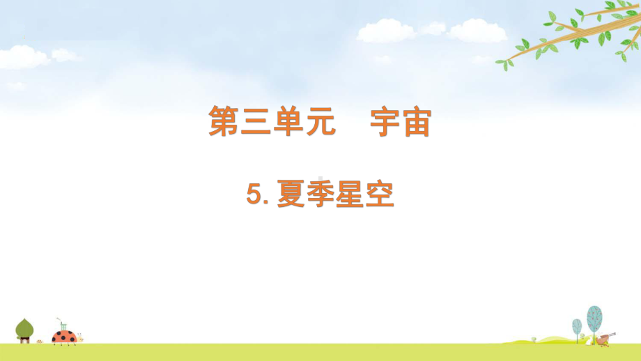 2022新教科版六年级下册科学 3.5夏季星空ppt课件（含随堂练习）.pptx_第1页