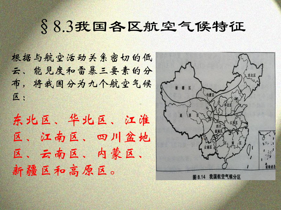 气象课件：8[1].3我国各区航空气候特征.ppt_第2页