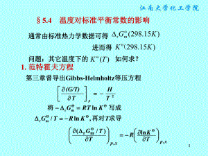 物理化学课件：§5.4　温度对标准平衡常数的影响.ppt