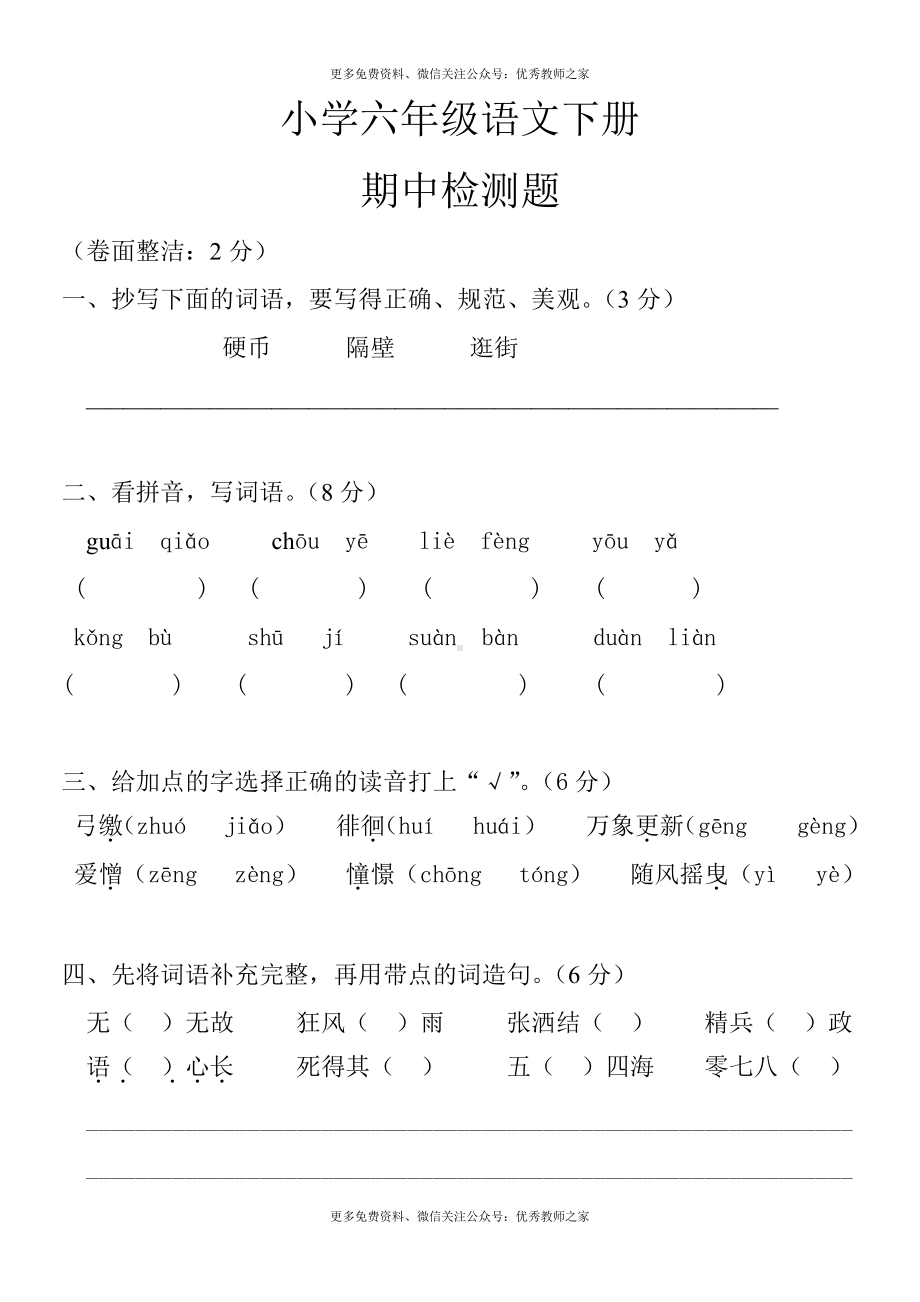 人教版小学六年级下册语文期中试题 (1).doc_第1页