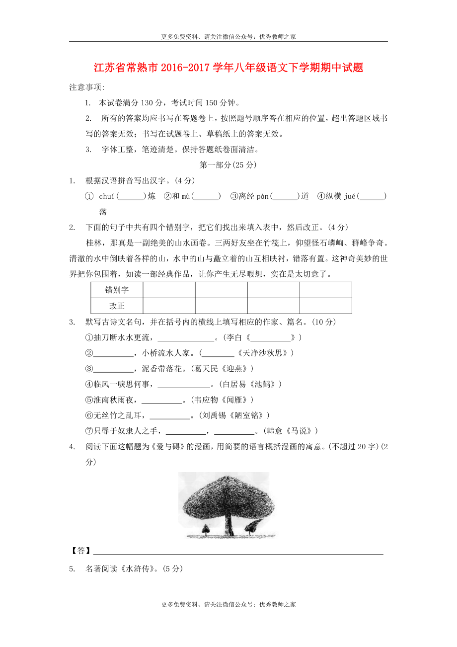 江苏省常熟市2016-2017学年八年级语文下学期期中试题（含答案）.doc_第1页