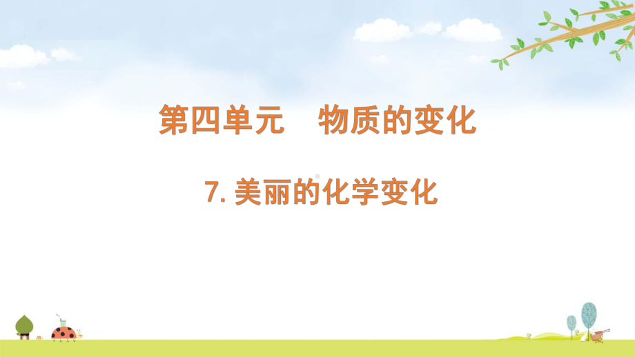 2022新教科版六年级下册科学 4.7美丽的化学变化ppt课件（含随堂练习）.pptx_第1页