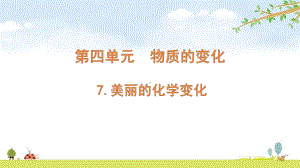 2022新教科版六年级下册科学 4.7美丽的化学变化ppt课件（含随堂练习）.pptx