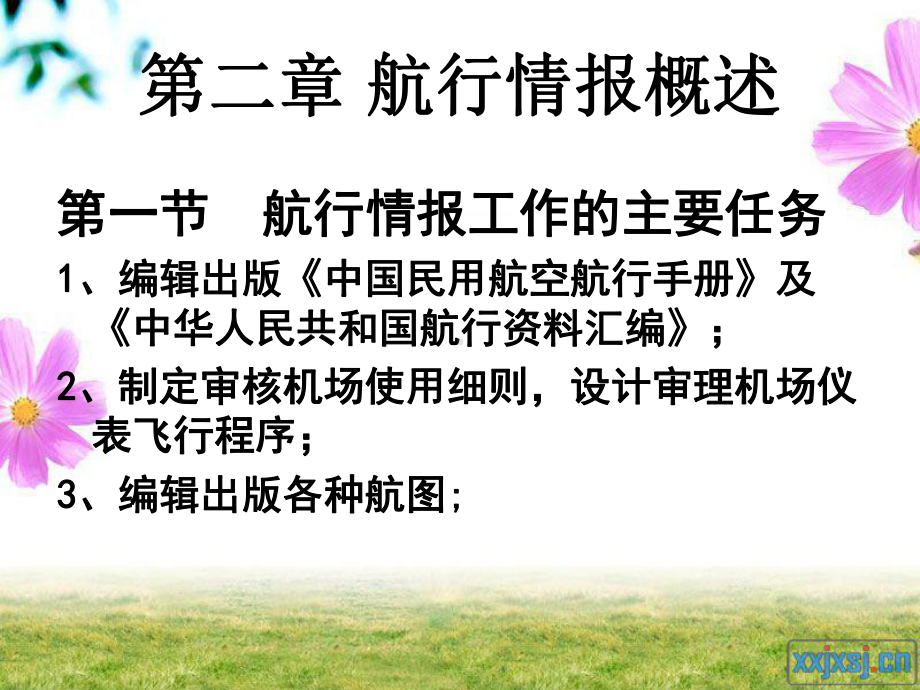 航行情报课件：第二章 航行情报概述.ppt_第1页