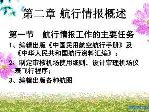 航行情报课件：第二章 航行情报概述.ppt