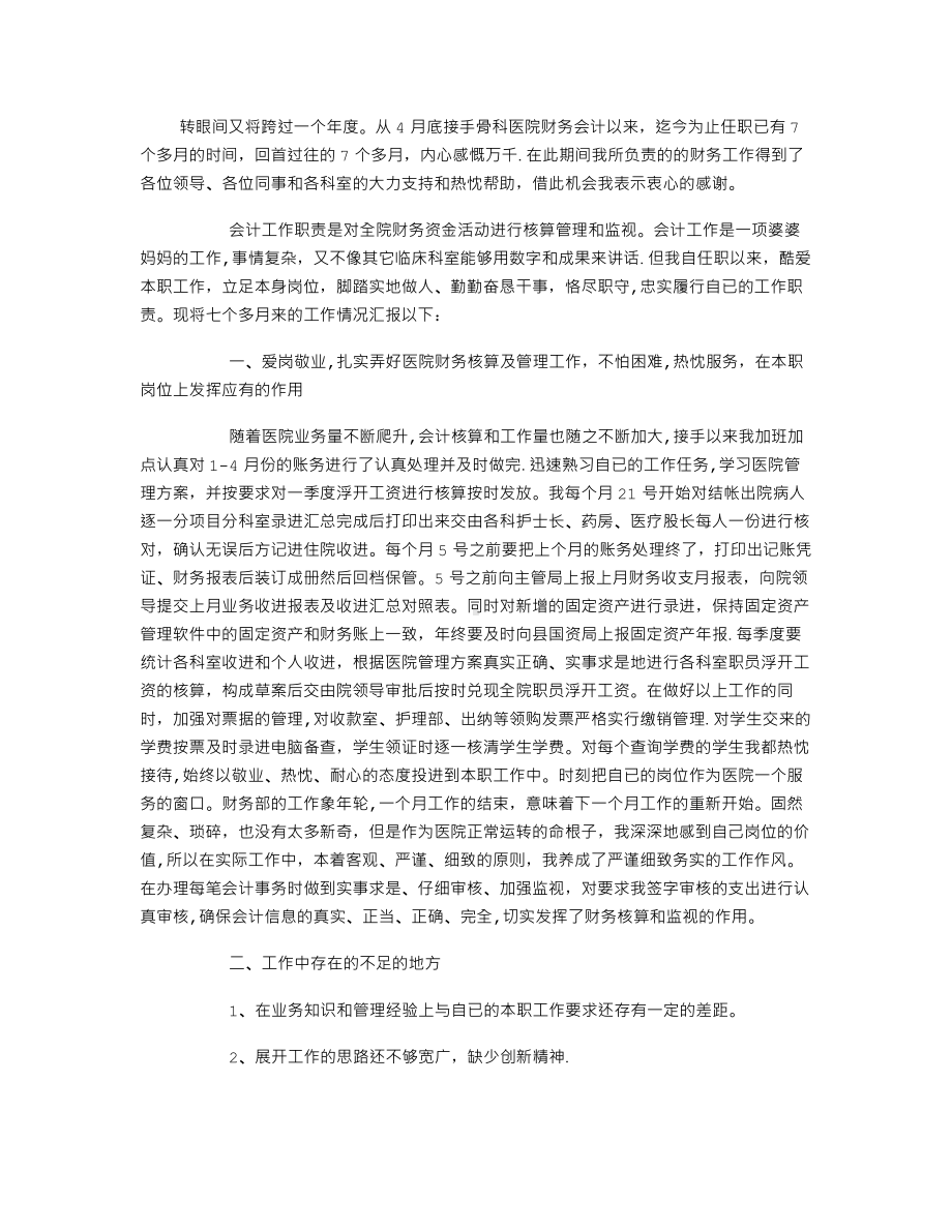 医院财务会计个人工作总结.doc_第1页