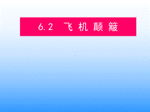 气象课件：6[1].2 飞机颠簸.ppt