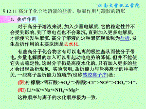 物理化学课件：§12.11（不讲） 高分子化合物溶液的盐析、胶凝作用与凝胶的溶胀.ppt