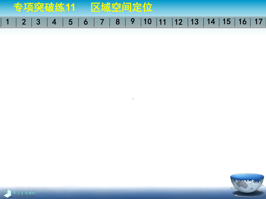 区域地理课件：专项突破练11.ppt_第1页