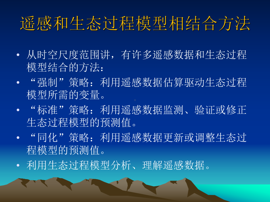 遥感应用模型课件：13遥感和生态过程模型方法结合.ppt_第2页