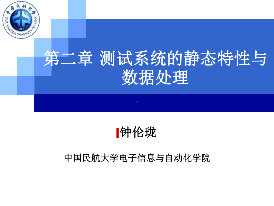 航空测试课件：0203第二章 测试系统的静态特性与数据处理.ppt_第1页