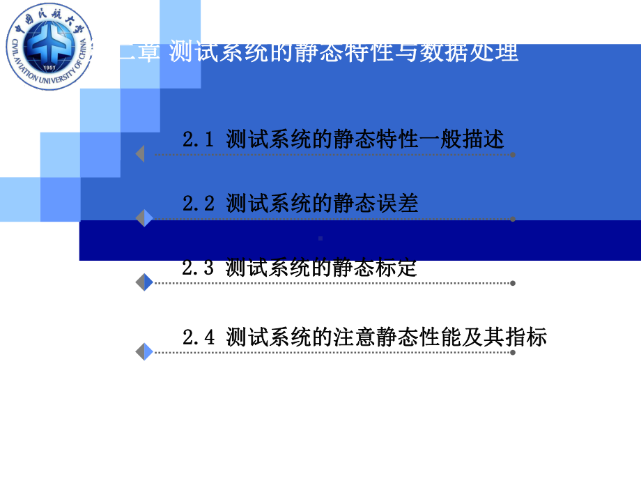 航空测试课件：0203第二章 测试系统的静态特性与数据处理.ppt_第2页