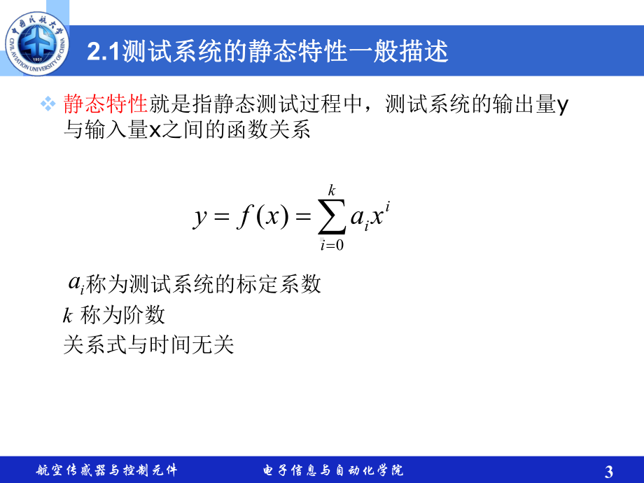 航空测试课件：0203第二章 测试系统的静态特性与数据处理.ppt_第3页