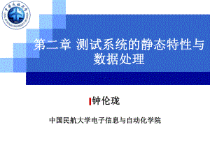 航空测试课件：0203第二章 测试系统的静态特性与数据处理.ppt