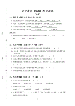 创业培训《SYB》考试试卷-A卷-免费.doc