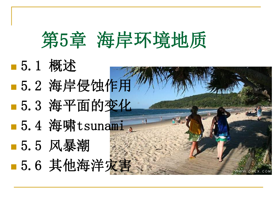 环境地质学课件：第5章 海岸环境地.ppt_第1页