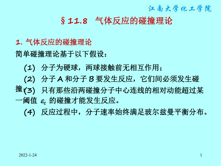 物理化学课件：§11.8（不讲）气体反应的碰撞理论.ppt_第1页