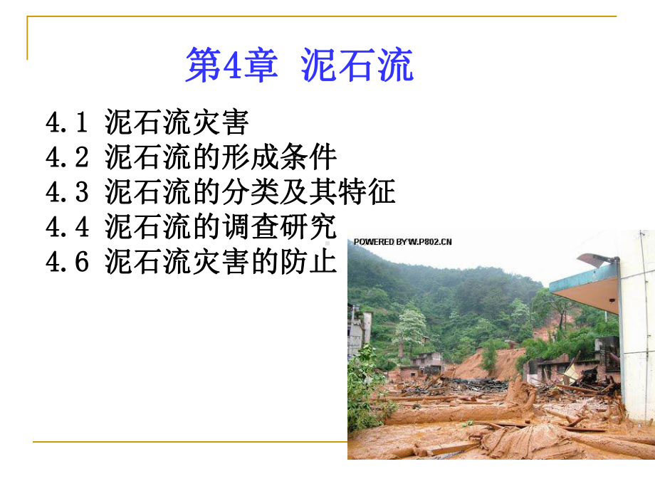 环境地质学课件：第4章 泥石流.ppt_第1页