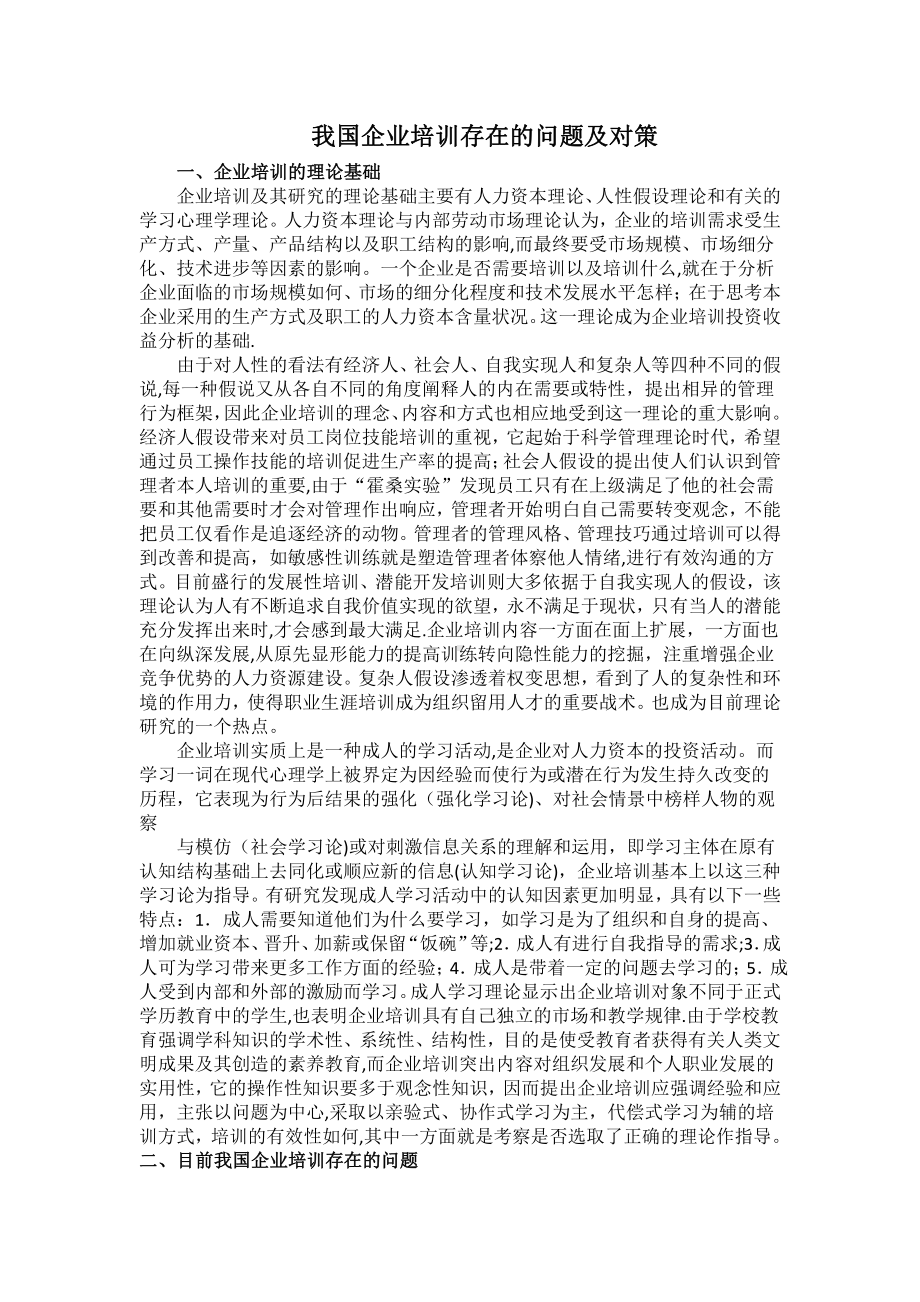 企业培训存在的问题及对策.doc_第1页