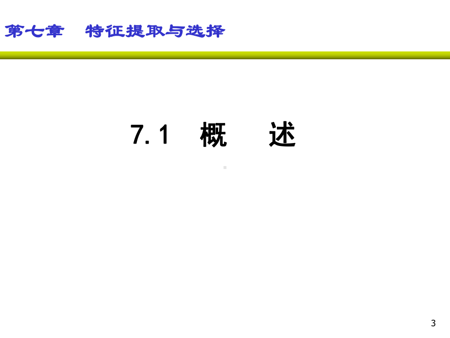 模式识别课件：a07.ppt_第3页