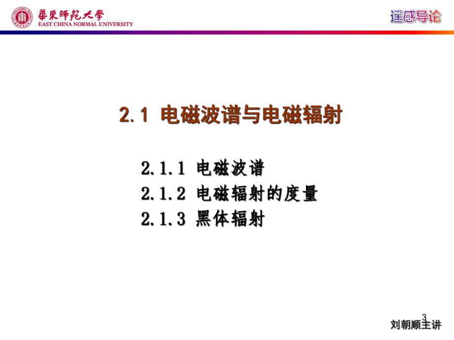 遥感概论第2章：电磁辐射与地物波谱特征.ppt_第3页