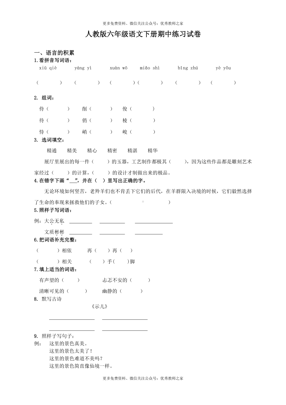 人教版小学六年级下册语文期中质量监测试题 (12).doc_第1页