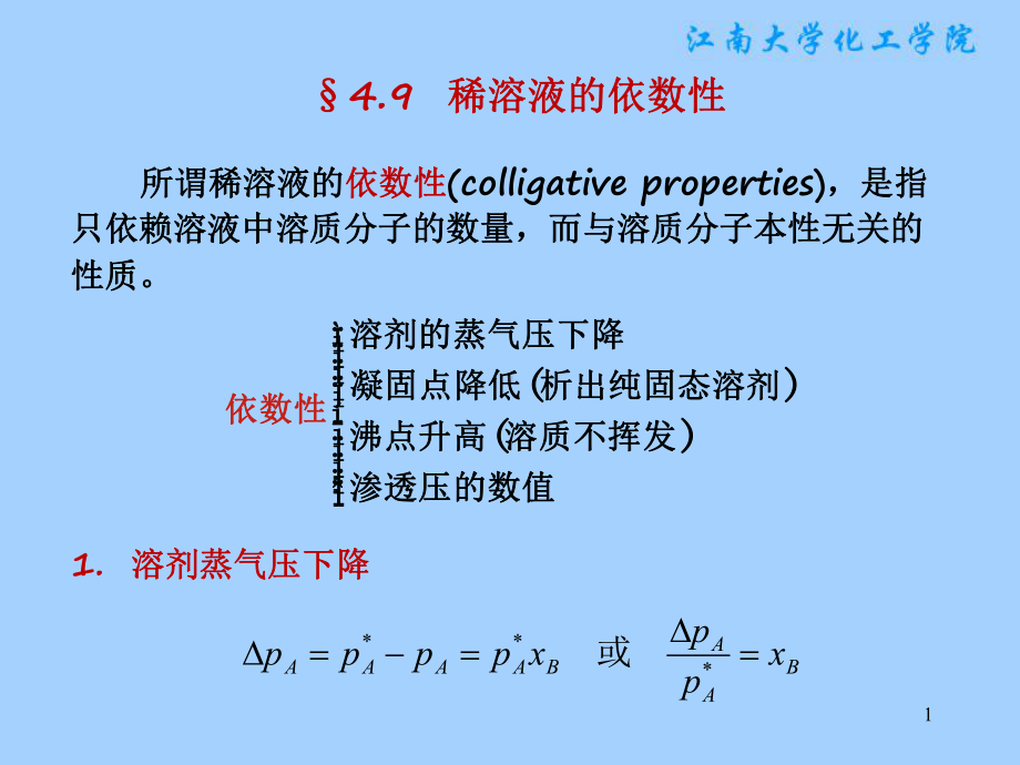 物理化学课件：§4.9稀溶液的依数性.ppt_第1页