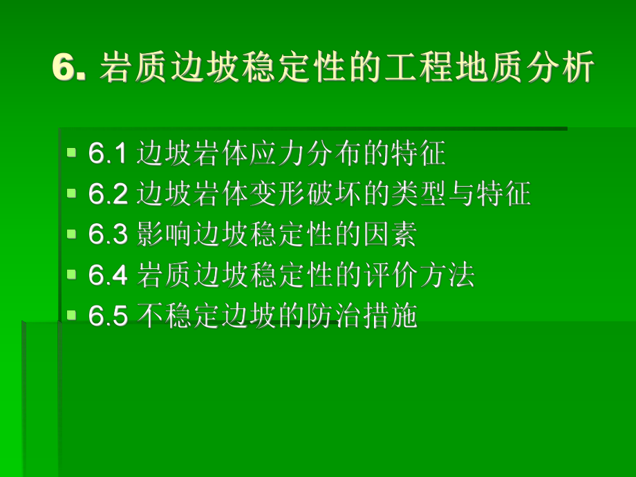 水利工程地质课件：第六章 岩质边坡稳定性的工程地质分析.ppt_第1页