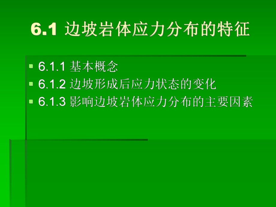 水利工程地质课件：第六章 岩质边坡稳定性的工程地质分析.ppt_第2页