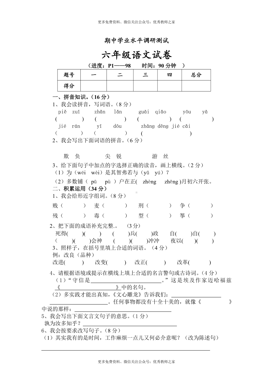 人教版小学六年级下册语文期中质量监测试题 (4).doc_第1页